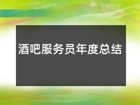 酒吧服務(wù)員年度總結(jié)
