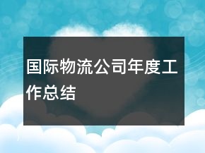 國際物流公司年度工作總結(jié)