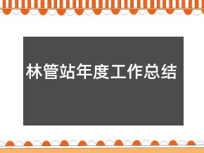 林管站年度工作總結(jié)