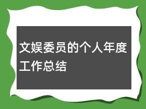 文娛委員的個人年度工作總結(jié)