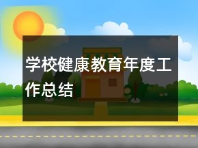 學(xué)校健康教育年度工作總結(jié)