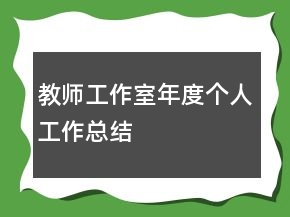 教師工作室年度個人工作總結(jié)