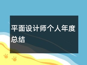 平面設(shè)計師個人年度總結(jié)