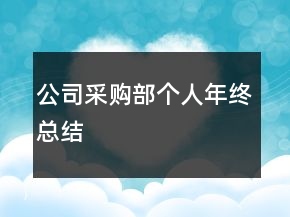 公司采購部個人年終總結