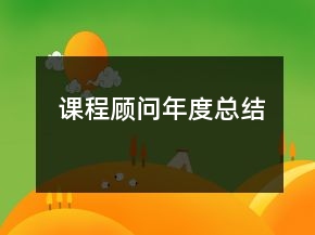 課程顧問年度總結(jié)