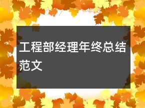 工程部經(jīng)理年終總結(jié)范文