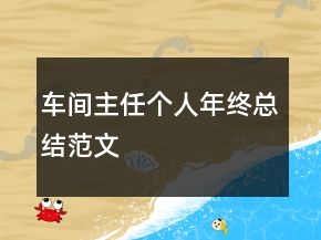 車間主任個(gè)人年終總結(jié)范文