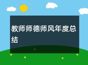 教師師德師風(fēng)年度總結(jié)