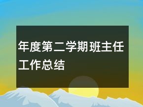 年度第二學(xué)期班主任工作總結(jié)