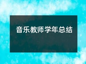音樂(lè)教師學(xué)年總結(jié)