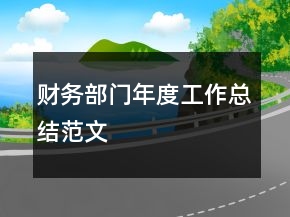 財務部門年度工作總結范文