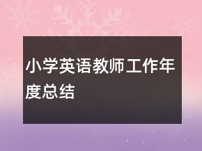 小學(xué)英語(yǔ)教師工作年度總結(jié)