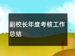 副校長年度考核工作總結(jié)