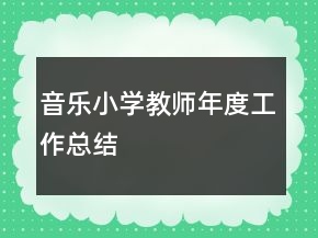 音樂小學教師年度工作總結