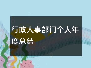 行政人事部門個人年度總結