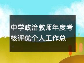 中學(xué)政治教師年度考核評(píng)優(yōu)個(gè)人工作總結(jié)