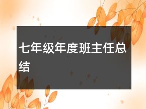七年級年度班主任總結(jié)