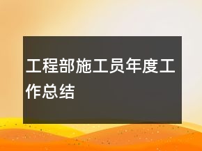 工程部施工員年度工作總結(jié)