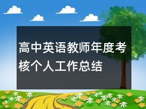 高中英語教師年度考核個人工作總結