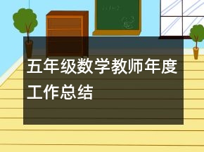 五年級數(shù)學教師年度工作總結