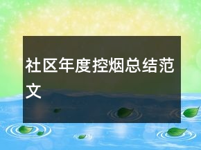 社區(qū)年度控?zé)熆偨Y(jié)范文