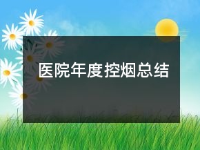 醫(yī)院年度控?zé)熆偨Y(jié)