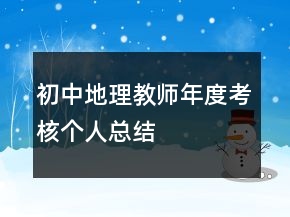 初中地理教師年度考核個(gè)人總結(jié)