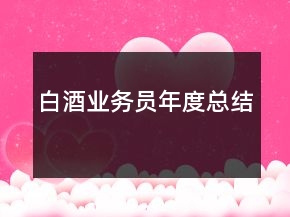 白酒業(yè)務員年度總結