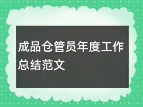 成品倉(cāng)管員年度工作總結(jié)范文