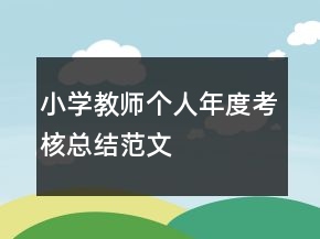 小學(xué)教師個(gè)人年度考核總結(jié)范文