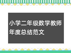小學(xué)二年級(jí)數(shù)學(xué)教師年度總結(jié)范文