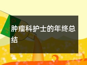 腫瘤科護士的年終總結(jié)