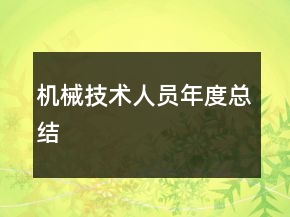 機(jī)械技術(shù)人員年度總結(jié)