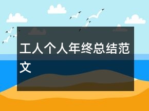 工人個人年終總結(jié)范文