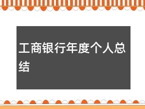 工商銀行年度個(gè)人總結(jié)