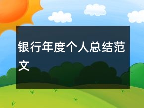 銀行年度個人總結范文