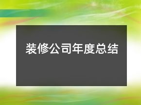 裝修公司年度總結(jié)
