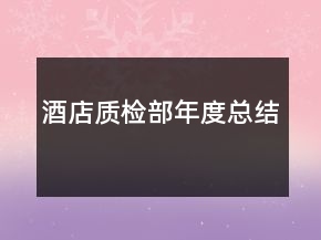 酒店質檢部年度總結