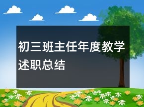 初三班主任年度教學(xué)述職總結(jié)