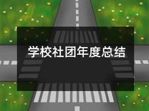 學(xué)校社團年度總結(jié)