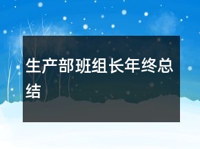 生產(chǎn)部班組長年終總結(jié)