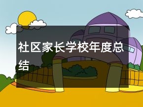 社區(qū)家長學(xué)校年度總結(jié)