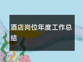 酒店崗位年度工作總結(jié)