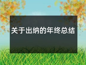 關于出納的年終總結