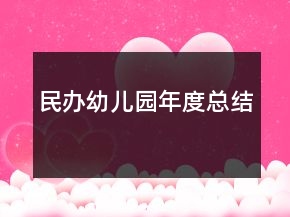 民辦幼兒園年度總結(jié)