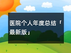 醫(yī)院個(gè)人年度總結(jié)「最新版」
