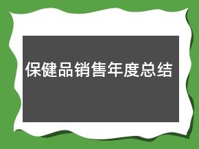 保健品銷售年度總結(jié)