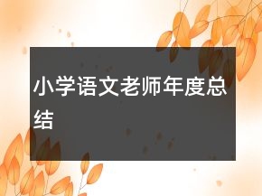 小學語文老師年度總結