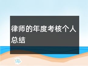 律師的年度考核個(gè)人總結(jié)