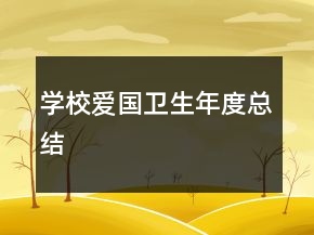 學(xué)校愛國衛(wèi)生年度總結(jié)